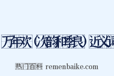 万年欢（次韵和季良）近义词是什么意思的图片